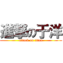 進撃の于洋 (attack on titan)