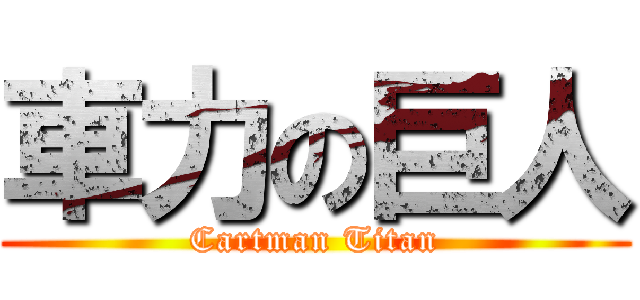 車力の巨人 (Cartman Titan)