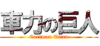 車力の巨人 (Cartman Titan)