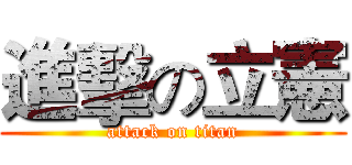 進擊の立憲 (attack on titan)
