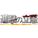 進擊の立憲 (attack on titan)