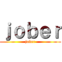 ｊｏｂｅｒ (jober)