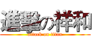 進擊の祥和 (attack on titan)