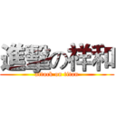 進擊の祥和 (attack on titan)