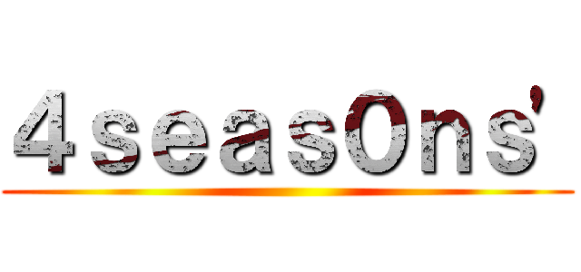 ４ｓｅａｓ０ｎｓ' ()