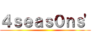 ４ｓｅａｓ０ｎｓ' ()