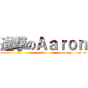 進撃のＡａｒｏｎ (S)