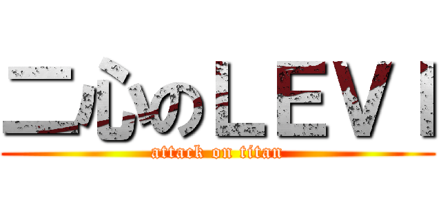 二心のＬＥＶＩ (attack on titan)