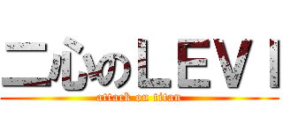 二心のＬＥＶＩ (attack on titan)