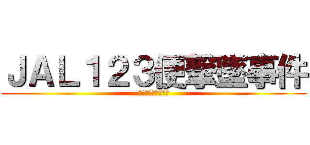 ＪＡＬ１２３便撃墜事件 (中曽根はよ真実喋れ)