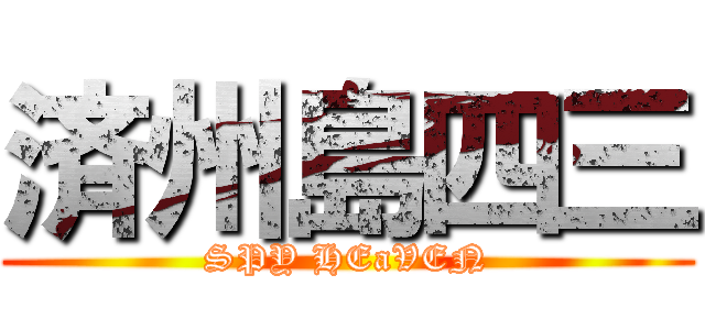 済州島四三 (SPY HEaVEN)