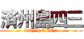 済州島四三 (SPY HEaVEN)