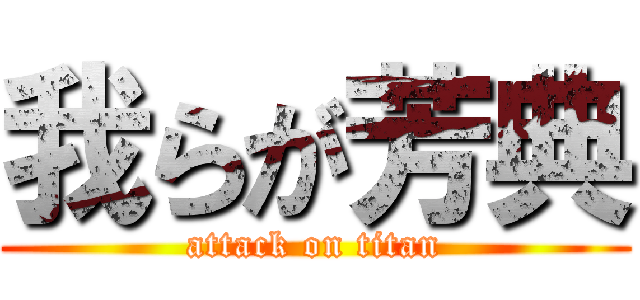 我らが芳典 (attack on titan)