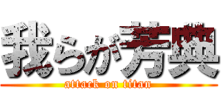 我らが芳典 (attack on titan)