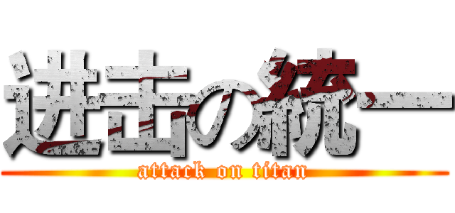 进击の統一 (attack on titan)