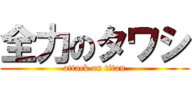全力のタワシ (attack on titan)