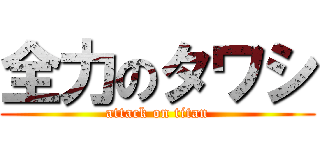 全力のタワシ (attack on titan)