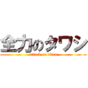 全力のタワシ (attack on titan)