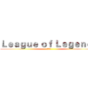 Ｌｅａｇｕｅ ｏｆ Ｌｅｇｅｎｄｓ (英雄聯盟)