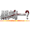 黑崎一护 (attack on titan)