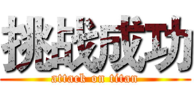 挑战成功 (attack on titan)