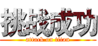 挑战成功 (attack on titan)
