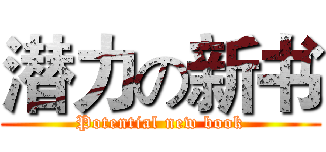 潜力の新书 (Potential new book)