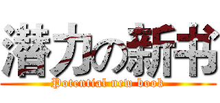 潜力の新书 (Potential new book)
