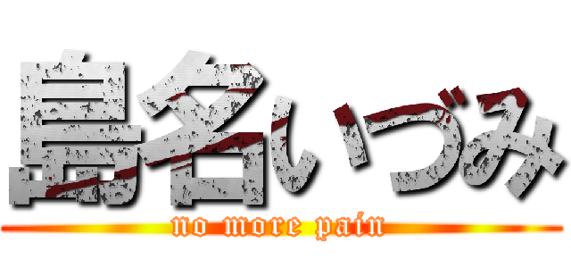 島名いづみ (no more pain)