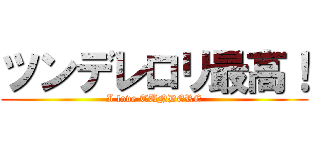 ツンデレロリ最高！ (I love TUNDERE)