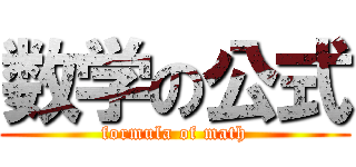 数学の公式 (formula of math)