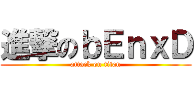 進撃のｂＥｎｘＤ (attack on titan)