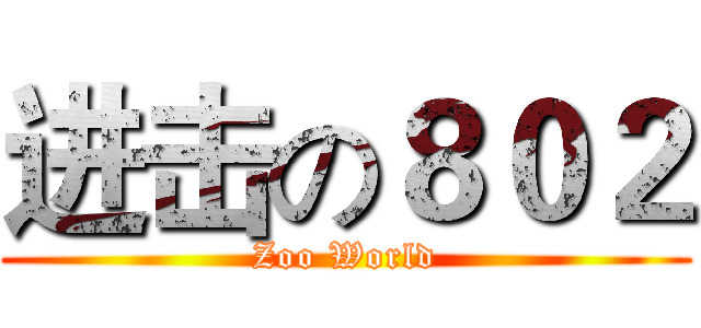 进击の８０２ (Zoo World)