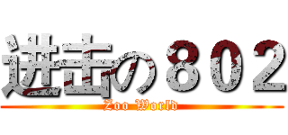 进击の８０２ (Zoo World)
