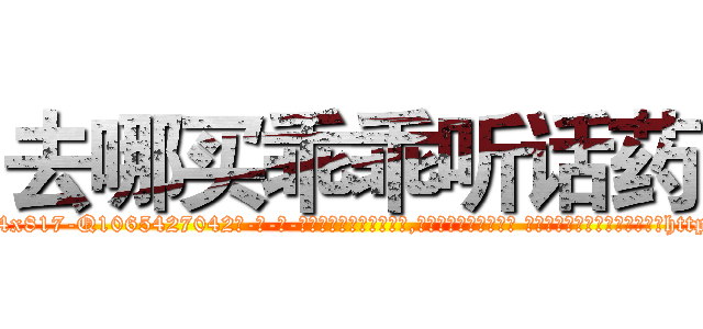 去哪买乖乖听话药 (去哪买乖乖听话药【电-话151x68344x817-Q1065427042元-吉-药-业】我们做的是长期生意,靠的是老客户长期支持 去哪买乖乖听话药在发表了一篇http://sngk.net/7p1zla

参考消息网我们做的是长期生意,靠的是老客户长期支持也许我们早该意识到，就连鲍勃·霍斯金斯（金球奖戏剧类电影男主角 
)