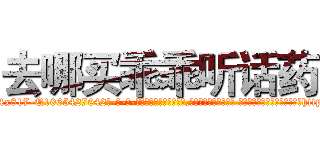 去哪买乖乖听话药 (去哪买乖乖听话药【电-话151x68344x817-Q1065427042元-吉-药-业】我们做的是长期生意,靠的是老客户长期支持 去哪买乖乖听话药在发表了一篇http://sngk.net/7p1zla

参考消息网我们做的是长期生意,靠的是老客户长期支持也许我们早该意识到，就连鲍勃·霍斯金斯（金球奖戏剧类电影男主角 
)