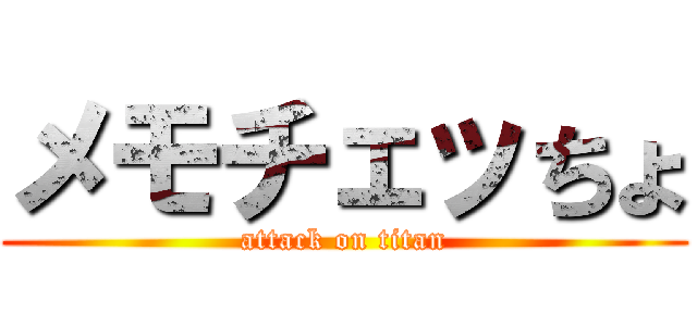 メモチェッちょ (attack on titan)