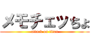 メモチェッちょ (attack on titan)