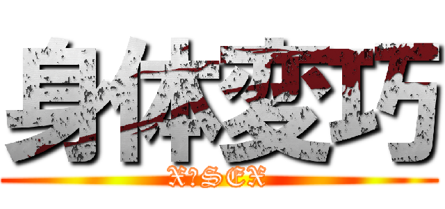 身体変巧 (X−SEX)