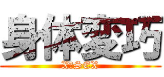 身体変巧 (X−SEX)