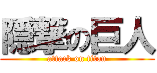 隠撃の巨人 (attack on titan)