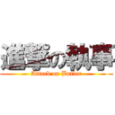 進撃の執事 (Attack on Butler)