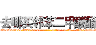 去哪买邻苯二甲酸酯 (去哪买邻苯二甲酸酯【电-186x2687x6963-Q278180069元-吉-药-业】我们做的是长期生意,靠的是老客户长期支持 http://sngk.net/cvZlSP
)