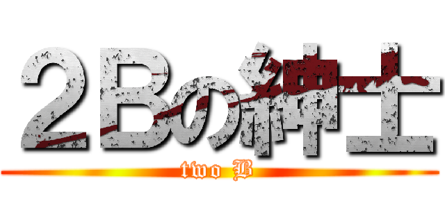 ２Ｂの紳士 (two B)
