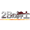 ２Ｂの紳士 (two B)