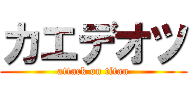 カエデオツ (attack on titan)