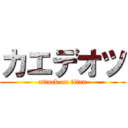 カエデオツ (attack on titan)