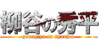 柳谷の秀平 (yanagiya on syuuhei)