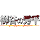 柳谷の秀平 (yanagiya on syuuhei)