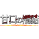 甘口の橋詰 (paul-mccortney)